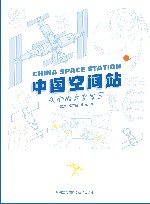 中国空间站  我们的太空家园