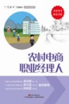 “广东技工”工程教材  农村电商系列  农村电商职业经理人 封面