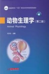 普通高等学校十四五规划生命科学类创新型特色教材  动物生理学  第2版