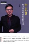 何庆勇经方治疗疑难危重症实录