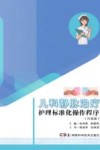 儿科静脉治疗护理标准化操作程序  升级版封面