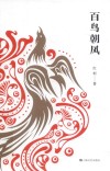 百鸟朝凤 电子书封面