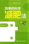 健康生活方式丛书  简单的科学减肥法  大字本