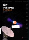 聆听宇宙的电台  射电天文望远镜