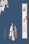 孟子  少儿版