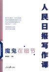 人民日报写作课  魔鬼在细节