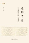 思辨中医  一位西医眼中的《伤寒论》