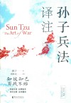 黄朴民精解孙子兵法系列  孙子兵法译注