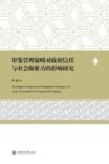 印象管理策略对政府信任与社会凝聚力的影响研究