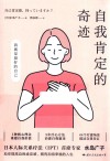 自我肯定的奇迹