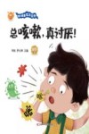 幼儿健康绘本系列  总咳嗽真讨厌