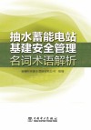 抽水蓄能电站基建安全管理名词术语解析