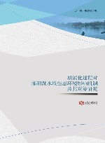 城镇化过程对鄱阳湖水域生态环境影响机制及其对策研究 封面