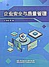 企业安全与质量管理封面