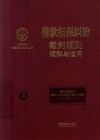 中国法院年度案例集成丛书  借款担保纠纷  裁判规则理解与适用