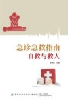 急诊急救指南 自救与救人