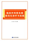 临床外科常见病规范化诊疗与实践