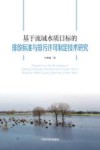 基于流域水质目标的排放标准与排污许可制定技术研究