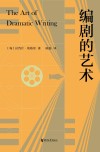 编剧的艺术