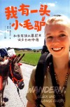 我有一头小毛驴  和长耳侠从慕尼黑徒步去地中海 封面