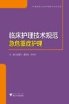 护理管理与临床护理技术规范系列  临床护理技术规范急危重症护理