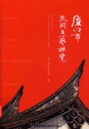 厦门市民间文艺概览