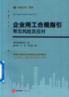 企业用工合规指引  常见风险及应对