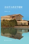 佘山学人的美学建树封面