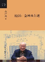 金冲及文丛  经历  金冲及自述