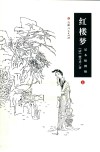 红楼梦  上  足本插图版