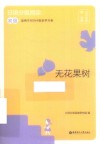 日语分级阅读  无花果树  初级