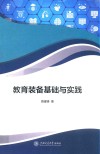教育装备基础与实践封面