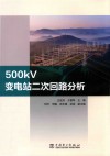 500kV变电站二次回路分析封面
