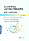 高校来华留学生认同中国的心理机制研究  基于双文化认同整合视角