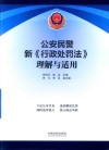 公安民警新《行政处罚法》理解与适用