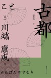 古都