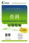 骨科住院医师规范化培训结业专业理论考核习题精编