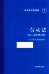 劳动法及司法解释新编 含请示答复及典型案例条文序号整理版