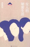 女人的秘密生活 封面
