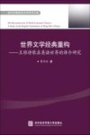世界文学经典重构：王维诗歌在英语世界的译介研究