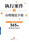 执行案件办理规范手册  365个标准动作指引