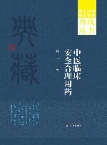 院士原创学术专著典藏丛书  中医临床安全合理用药