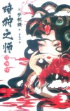 暗狩之师  阴阳师封面
