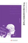 司法行政信息化建设与管理 封面