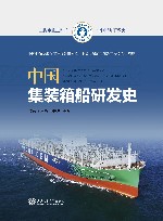 中国船舶研发史  中国集装箱船研发史