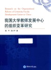 我国大学教师发展中心的组织变革研究 封面