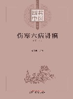 伤寒六病讲稿  第1册 封面