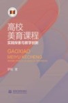 宁波城市职业技术学院学术文库  高校美育课程实践探索与教学创新