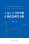 上市公司投资价值分析报告撰写教程