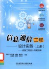 信息通信工程设计实务  上  设备工程设计与概预算